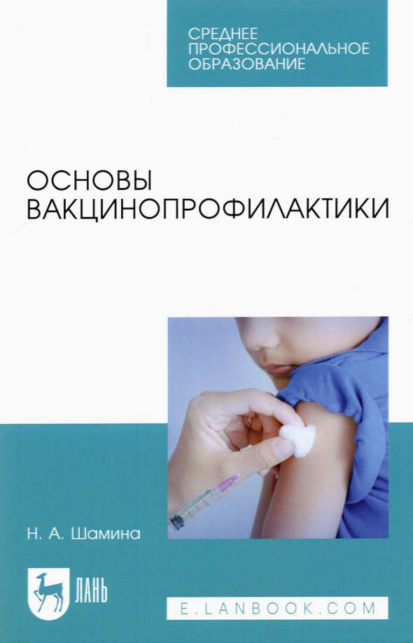 Основы вакцинопрофилактики. Учебное пособие для СПО