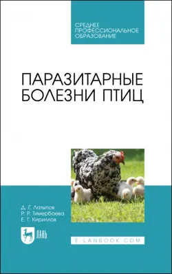 Паразитарные болезни птиц. Учебное пособие для СПО