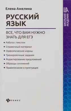 Русский язык. Все, что вам нужно знать для ЕГЭ