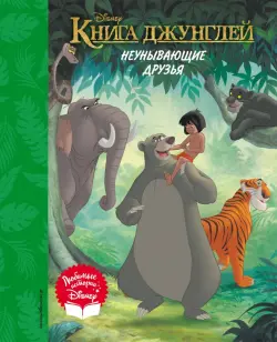 Книга джунглей. Неунывающие друзья. Книга для чтения