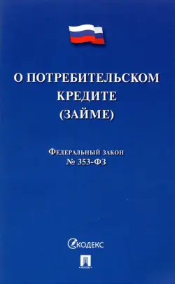 О потребительском кредите (займе) РФ № 353-ФЗ