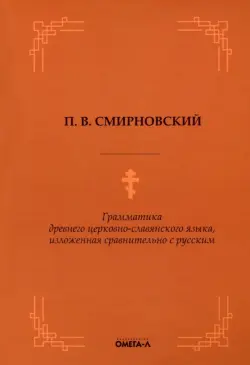 Грамматика древнего церковно-славянского языка