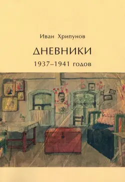 Дневники 1937-1941 годов