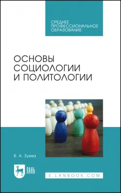 Основы социологии и политологии. Учебник для СПО