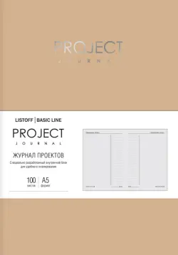Бизнес-планер. Project journal. No4, А5, 100 листов
