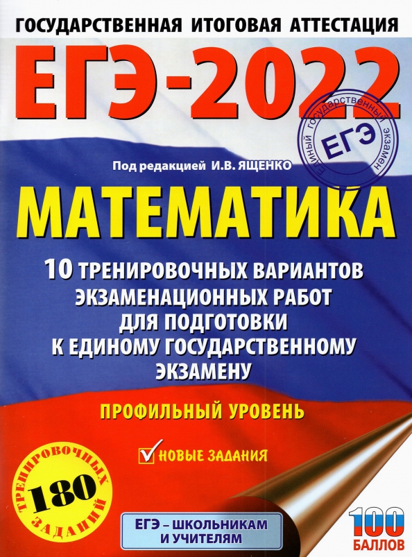 ЕГЭ-2022. Математика. 10 тренировочных вариантов экзаменационных работ для подготовки к единому государственному экзамену. Профильный уровень