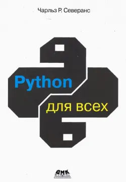 Python для всех