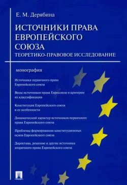 Источники права Европейского союза. Теоретико-правовое исследование. Монография