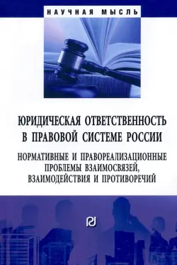 Юридическая ответственность в правовой системе России