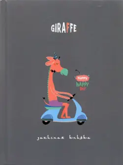 Записная книжка "Счастливый жираф", А6, 80 листов, клетка