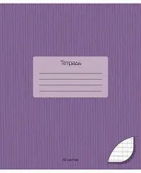 Тетрадь "Фиолетовый", А5, 48 листов, клетка