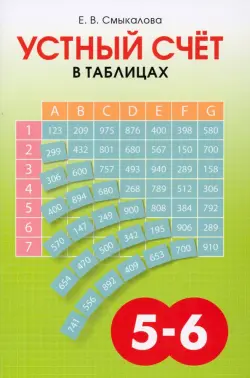 Устный счёт в таблицах. Учебное пособие по математике для учащихся 5–6 классов