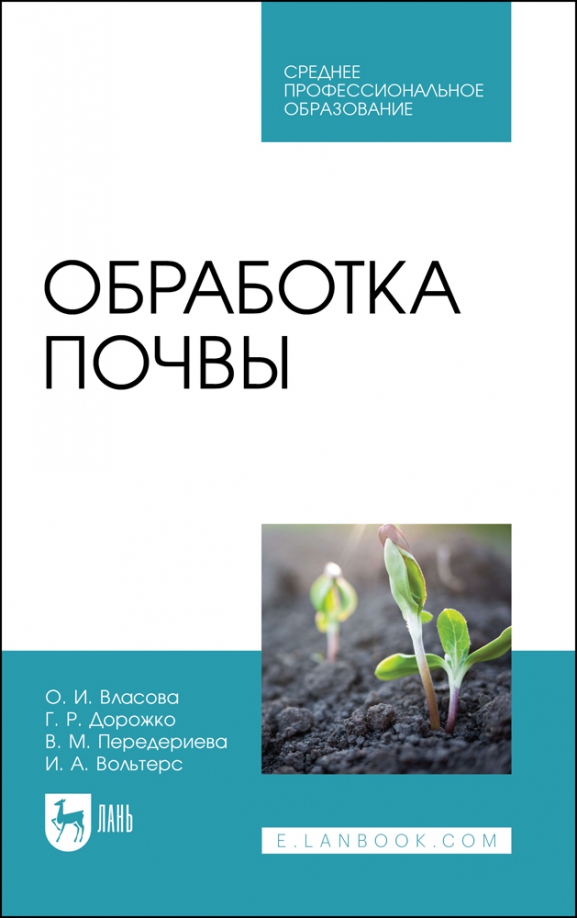 Обработка почвы. Учебное пособие для СПО