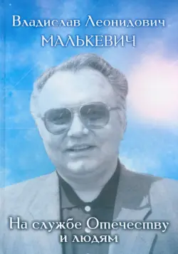 Владислав Леонидович Малькевич: на службе Отечеству и людям