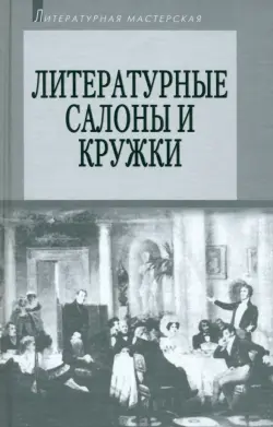 Литературные салоны и кружки. Первая половина XIX века