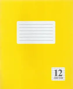 Тетрадь "Желтая", А5, 12 листов, клетка