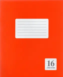 Тетрадь "Оранжевая", А5, 16 листов, клетка