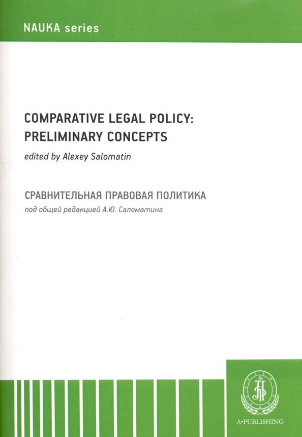 Comparative legal policy. Preliminary ideas