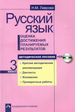 Русский язык. Оценка достижения планируемых результатов. 3 класс. Методическое пособие (+CD)