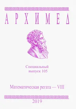 Архимед. Специальный выпуск 105. Математическая регата - VIII. 2019 год