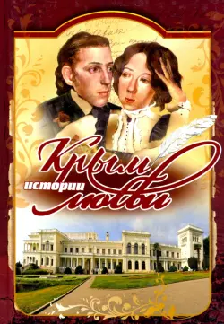 Крым. Истории любви