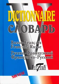 Русско-французский и французско-русский словарь. 40 000 слов