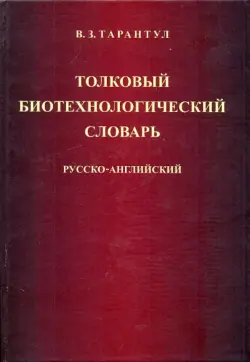 Толковый биотехнологический словарь. Русско-английский