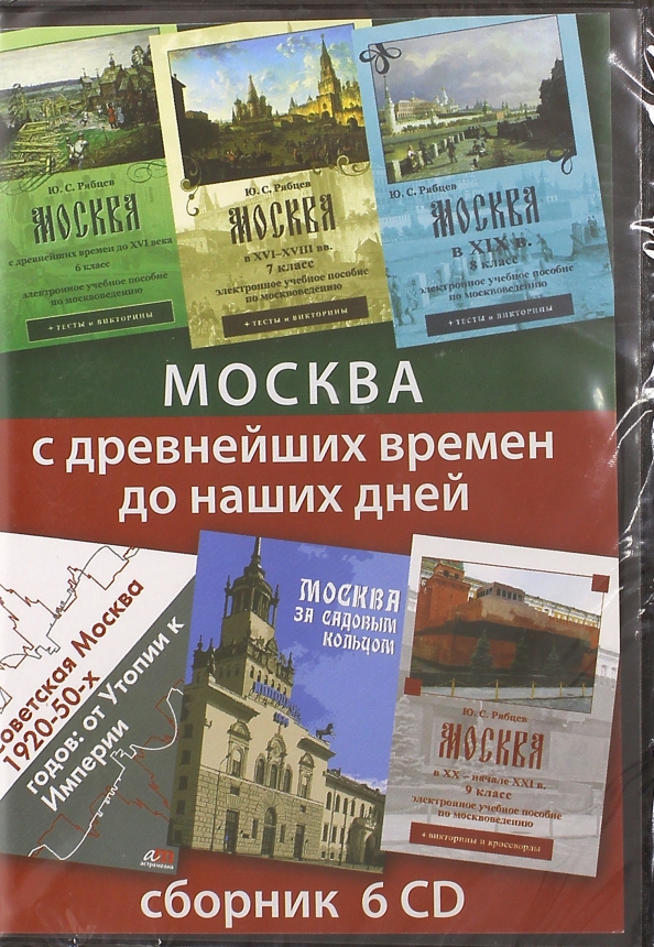 Москва с древнейших времен до наших дней. Сборник (6CD)