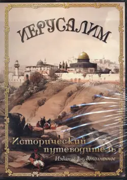 Иерусалим. Исторический путеводитель (CDpc)