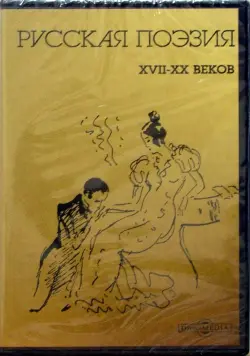 Русская поэзия 17-20 веков (CDpc)