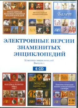 Электронные версии знаменитых энциклопедий. Выпуск 1 (6CD)