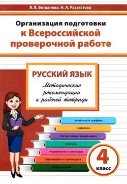 Русский язык. 4 класс. Организация подготовки к Всероссийской проверочной работе