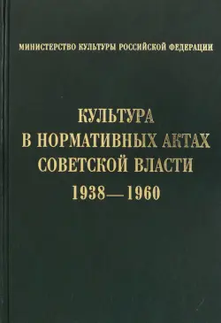 Культура в нормативных актах Советской власти. 1938-1960