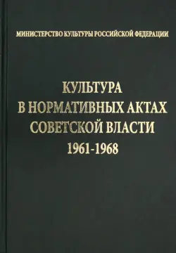Культура в нормативных актах Советской власти. 1961-1968