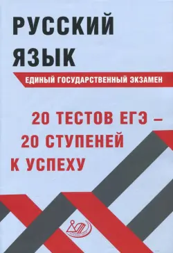 Русский язык ЕГЭ. 20 тестов ЕГЭ - 20 ступеней к успеху. Учебное пособие