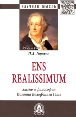 Ens realissimum. Жизнь и философия Иоганна Вольфганга Гёте. Монография