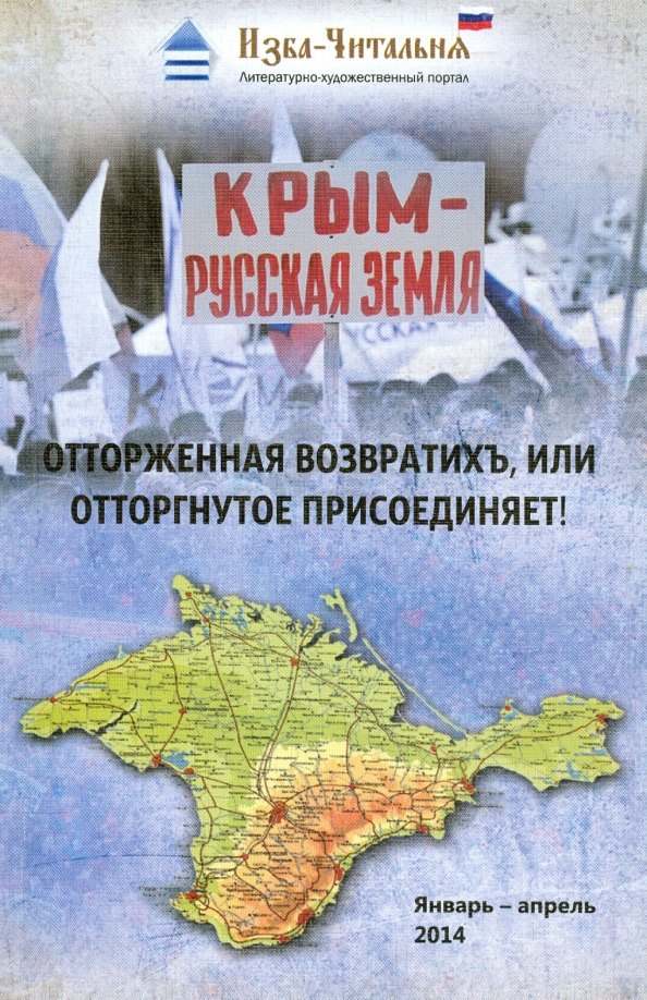 Крым - русская земля. Отторженная возвратихъ или Отторгнутое присоединяет!