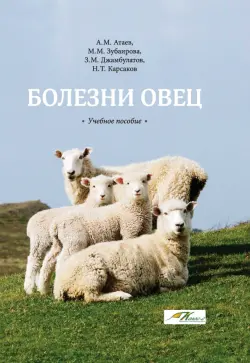 Болезни овец. Учебное пособие