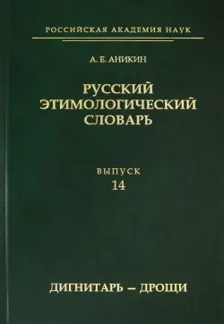 Русский этимологический словарь. Выпуск 14 (дигнитарь-дрощи)
