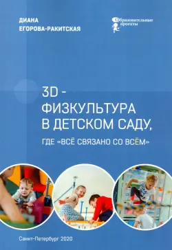 3D-физкультура в детском саду, где «всё связано со всём»