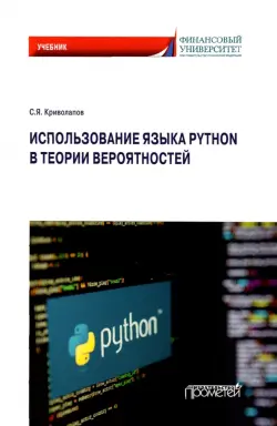 Использование языка Python в теории вероятностей. Учебник