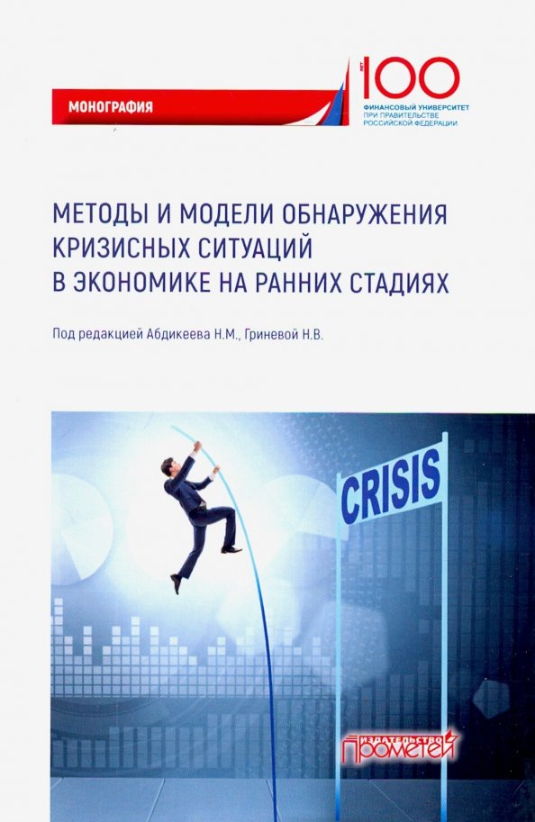Методы и модели обнаружения кризисных ситуаций в экономике