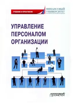 Управление персоналом организации. Учебник и практикум