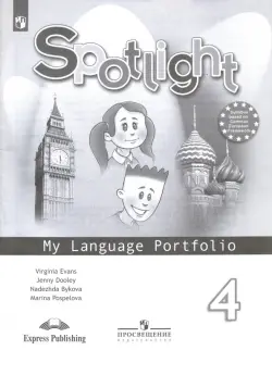 Английский в фокусе. Spotlight. 4 класс. Языковой портфель