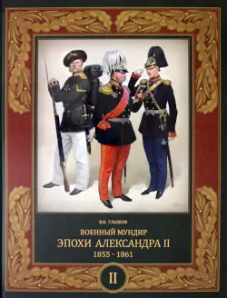 Военный мундир эпохи Александра II. 1855-1861. В 2-х томах. Том 2