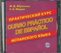 Практический курс испанского языка (CD MP3)