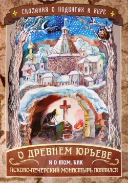 Сказания о подвигах и вере. О древнем Юрьеве и о том, как Псково-Печерский монастырь появился