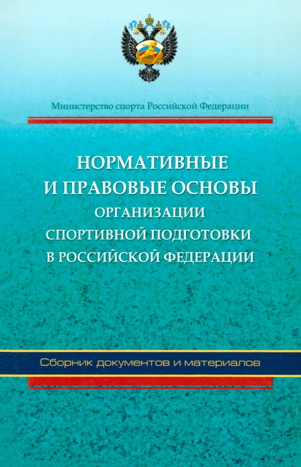 Нормативные и правовые основы организации спортивной подготовки в Российской Федерации