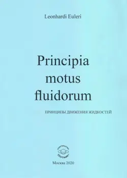 Principia motus fluidorum. Принципы движения жидкостей (Перевод начальных разделов доклада 1752 г.)