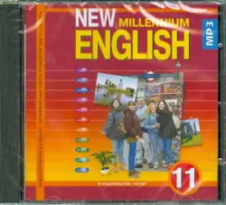 New Millennium English 11 класс. Аудиокнига